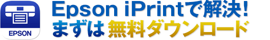 Epson iPrintで解決！まずは無料ダウンロード