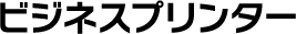 ビジネスプリンター