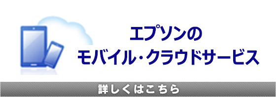 エプソンのモバイル・クラウドサービス
