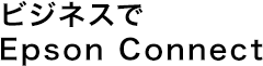ビジネスで Epson Connect