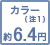 カラー(注1) 約6.4円