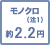 モノクロ(注1) 約2.2円