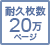 耐久枚数 20万ページ