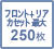 フロントカセット最大250枚