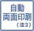 自動両面印刷(注3)