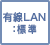 有線LAN:標準