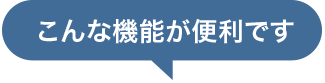 こんな機能が便利です