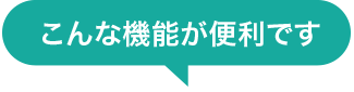 こんな機能が便利です