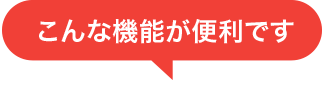 こんな機能が便利です