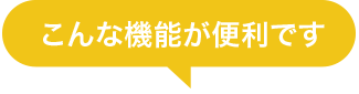 こんな機能が便利です