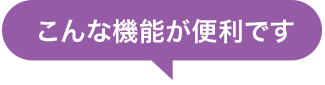 こんな機能が便利です