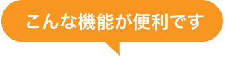 こんな機能が便利です