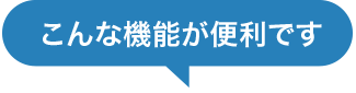 こんな機能が便利です