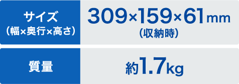 サイズ（幅×奥行き×高さ）309×156×61mm 質量約1.7kg
