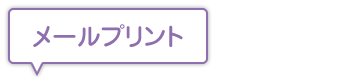 メールプリント