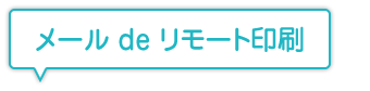 メールdeリモート印刷