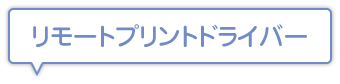 リモートプリントドライバー
