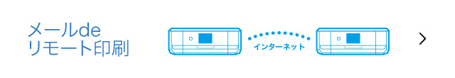 メールdeリモート印刷