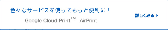色々なサービスを使ってもっと便利に！