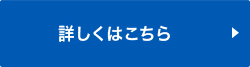 詳しくはこちら