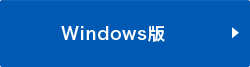 Windows版
