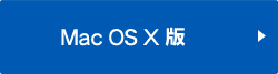 Mac OS X版