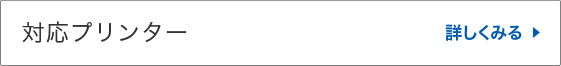 対応プリンター