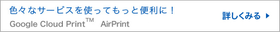 色々なサービスを使ってもっと便利に！