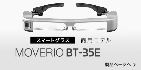 常に目の前にある、進化したモニター。MOVERIO BT-35E / 30E | 製品