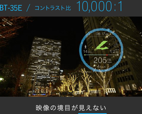 BT-35E / コントラスト比10,000:1 映像の境目が見えない