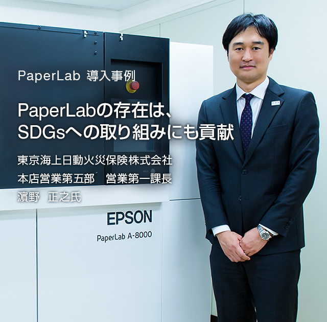 PaperLab 導入事例 PaperLabの存在は、SDGsへの取り組みにも貢献 東京海上日動火災保険株式会社 本店営業第五部　営業第一課長　濵野正之氏