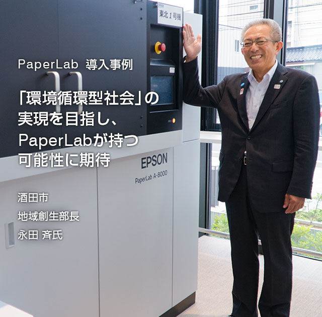 PaperLab 導入事例 「環境循環型社会」の実現を目指し、PaperLabが持つ可能性に期待 酒田市地域創生部長　永田斉 氏