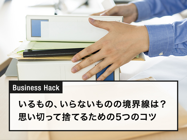 いるもの、いらないものの境界線は？ 思い切って捨てるための5つのコツ