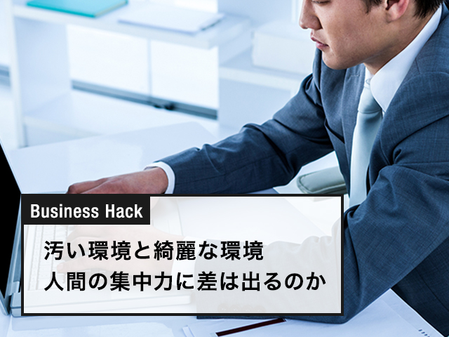 汚い環境と綺麗な環境 人間の集中力に差は出るのか