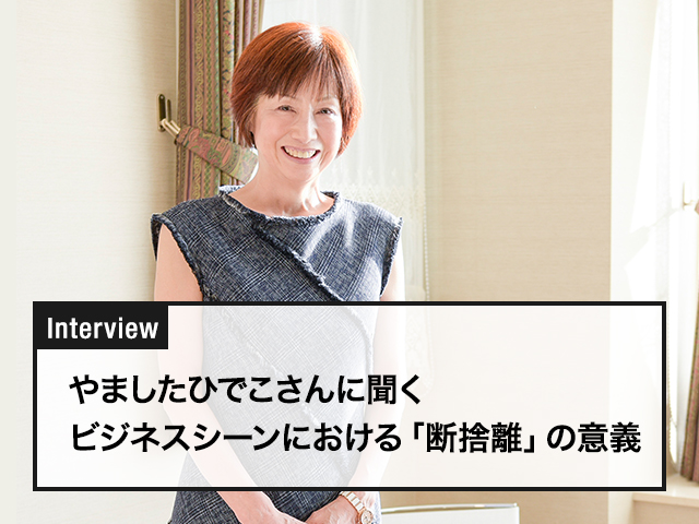 やましたひでこさんに聞く ビジネスシーンにおける「断捨離」の意義