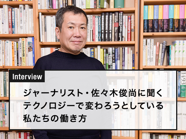 ジャーナリスト・佐々木俊尚に聞く テクノロジーで変わろうとしている私たちの働き方
