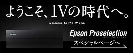 ようこそ1Vの時代へ。Epson Proselectionスペシャルページへ