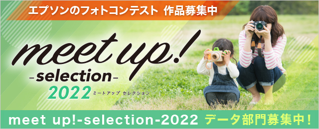 エプソンのフォトコンテスト 作品募集中 meet up! -selection- 2022 ミートアップセレクション