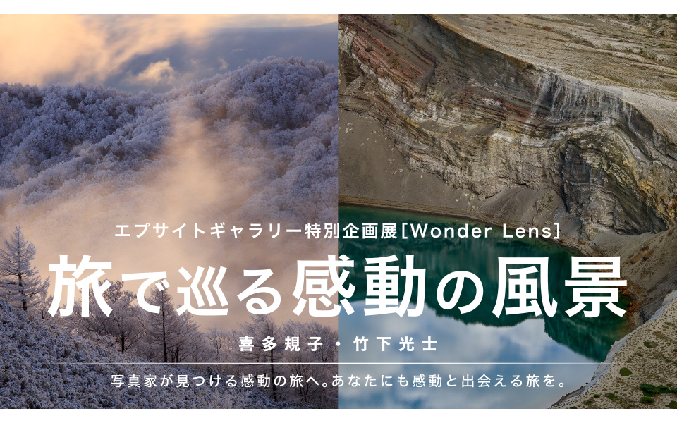 エプサイトギャラリー特別企画展『Wonder Lens：旅で巡る感動の風景』