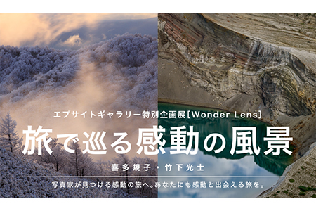 エプサイトギャラリー特別企画展 『Wonder Lens：旅で巡る感動の風景』