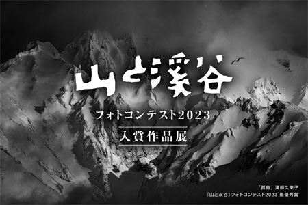 「山と溪谷フォトコンテスト2023」入賞作品展