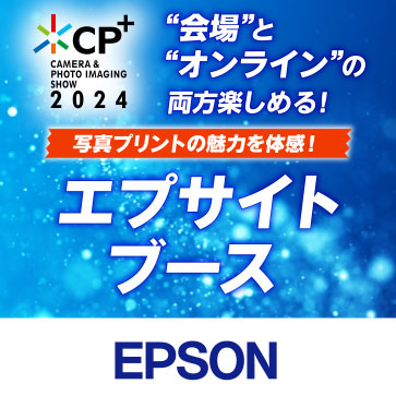 CP＋2024 エプサイトブース アーカイブ配信