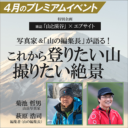 「雑誌『山と溪谷』×エプサイト これから登りたい山・撮りたい絶景」4月のプレミアムイベント