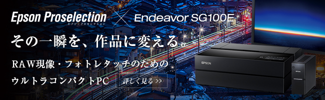Epson Proselection×Endeavor SG100E その一瞬を、作品に変える。RAW現象・フォトレタッチのためのウルトラコンパクトPC 詳細を見る