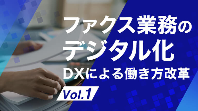 ファクス業務のデジタル化 DXによる働き方改革 Vol.1