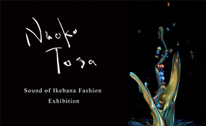 京都大学　土佐尚子教授とのアートイベント「NAOKO TOSA展ーSound of Ikebana Fashion Exhibition-」を実施。