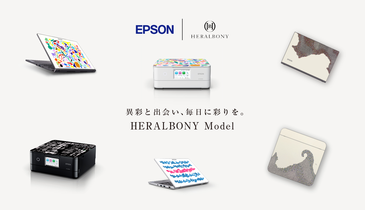 EPSON × HERALBONY 異彩と出会い、毎日に彩りを。HERALBONY Model