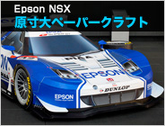 Epson Nsx 原寸大ペーパークラフト制作 スペシャル ナカジマレーシング スポンサーシップ エプソン