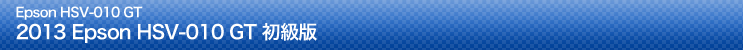 2013 Epson HSV-010 GT 初級版