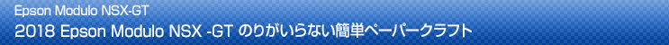 2018 Epson Modulo NSX-GT のりがいらない簡単ペーパークラフト